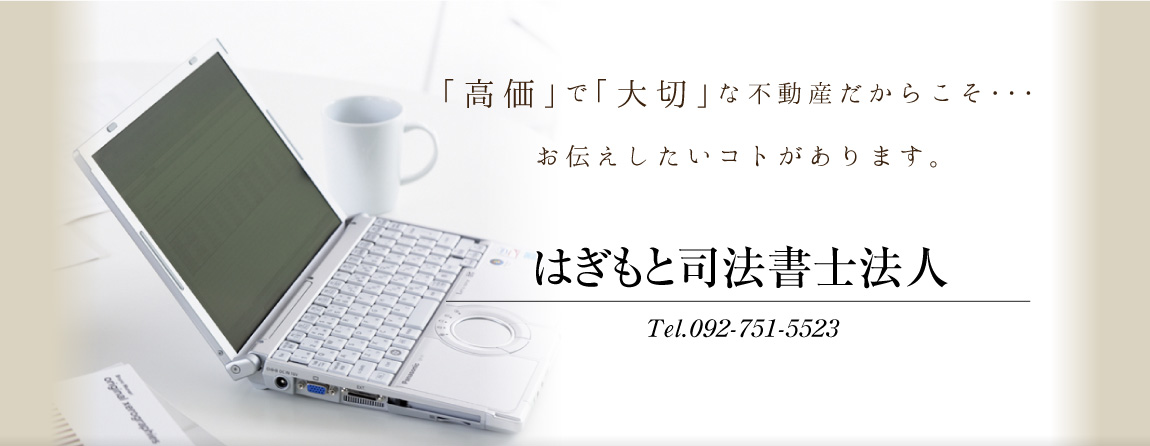 「高価」で「大切」な不動産だからこそ・・・お伝えしたいコトがあります。